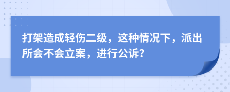 打架造成輕傷二級(jí)，這種情況下，派出所會(huì)不會(huì)立案，進(jìn)行公訴？