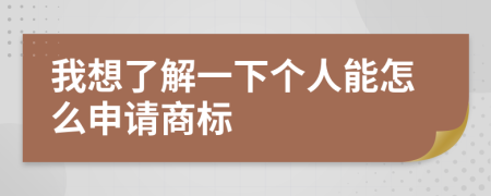 我想了解一下個(gè)人能怎么申請商標(biāo)