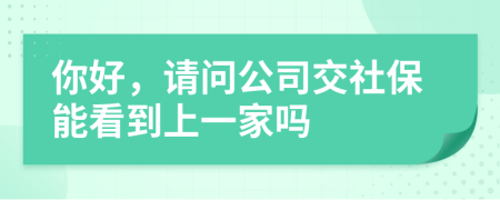 你好，請問公司交社保能看到上一家嗎