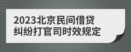2023北京民間借貸糾紛打官司時效規(guī)定