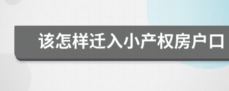 該怎樣遷入小產(chǎn)權(quán)房戶口