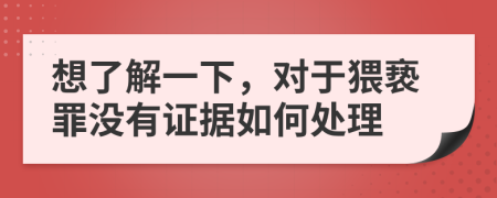 想了解一下，對(duì)于猥褻罪沒有證據(jù)如何處理
