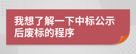 我想了解一下中標(biāo)公示后廢標(biāo)的程序
