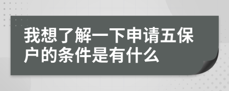 我想了解一下申請五保戶的條件是有什么