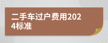 二手車過戶費用2024標(biāo)準(zhǔn)