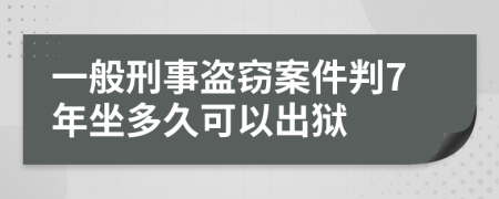 一般刑事盜竊案件判7年坐多久可以出獄