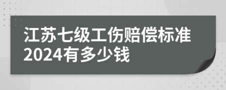 江蘇七級工傷賠償標(biāo)準(zhǔn)2024有多少錢