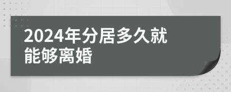 2024年分居多久就能夠離婚