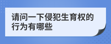 請問一下侵犯生育權(quán)的行為有哪些