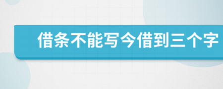 借條不能寫今借到三個字