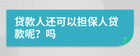 貸款人還可以擔(dān)保人貸款呢？嗎