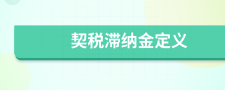 契稅滯納金定義
