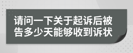 請(qǐng)問(wèn)一下關(guān)于起訴后被告多少天能夠收到訴狀