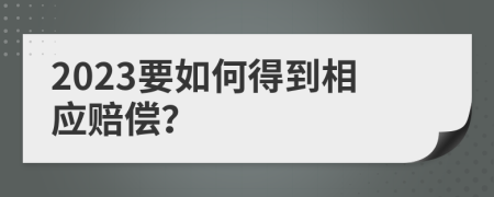 2023要如何得到相應賠償？