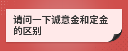 請問一下誠意金和定金的區(qū)別