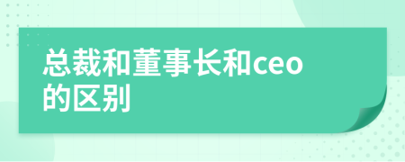 總裁和董事長和ceo的區(qū)別
