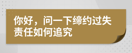 你好，問一下締約過失責(zé)任如何追究