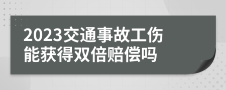 2023交通事故工傷能獲得雙倍賠償嗎