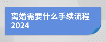 離婚需要什么手續(xù)流程2024