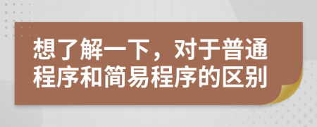 想了解一下，對于普通程序和簡易程序的區(qū)別