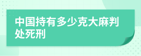 中國(guó)持有多少克大麻判處死刑