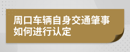 周口車輛自身交通肇事如何進(jìn)行認(rèn)定