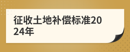 征收土地補償標準2024年