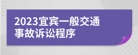 2023宜賓一般交通事故訴訟程序