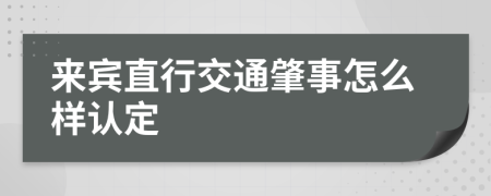 來賓直行交通肇事怎么樣認(rèn)定