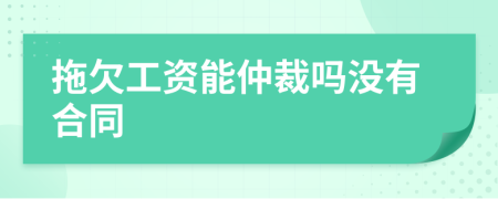 拖欠工資能仲裁嗎沒(méi)有合同