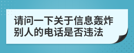 請問一下關(guān)于信息轟炸別人的電話是否違法