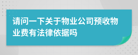 請(qǐng)問(wèn)一下關(guān)于物業(yè)公司預(yù)收物業(yè)費(fèi)有法律依據(jù)嗎
