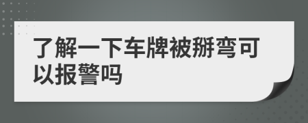 了解一下車牌被掰彎可以報警嗎