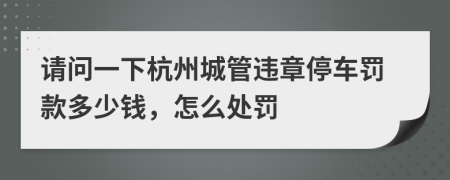 請(qǐng)問一下杭州城管違章停車罰款多少錢，怎么處罰