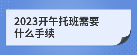2023開午托班需要什么手續(xù)