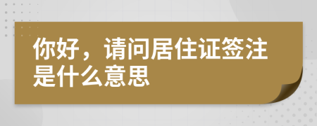你好，請(qǐng)問(wèn)居住證簽注是什么意思