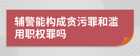 輔警能構成貪污罪和濫用職權罪嗎