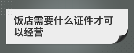 飯店需要什么證件才可以經(jīng)營