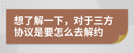 想了解一下，對(duì)于三方協(xié)議是要怎么去解約
