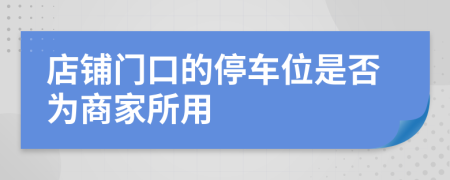 店鋪門口的停車位是否為商家所用