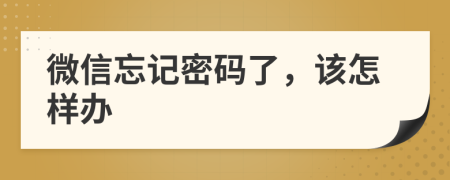 微信忘記密碼了，該怎樣辦