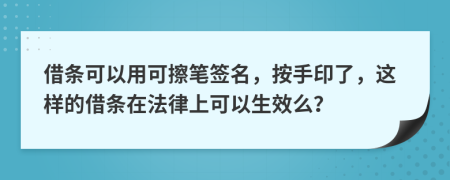 借條可以用可擦筆簽名，按手印了，這樣的借條在法律上可以生效么？