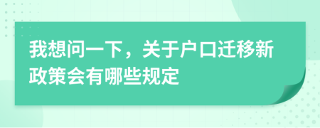 我想問(wèn)一下，關(guān)于戶(hù)口遷移新政策會(huì)有哪些規(guī)定