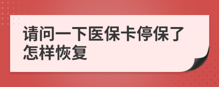 請(qǐng)問一下醫(yī)?？ㄍ１Ａ嗽鯓踊謴?fù)