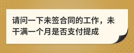 請(qǐng)問一下未簽合同的工作，未干滿一個(gè)月是否支付提成