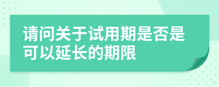 請(qǐng)問(wèn)關(guān)于試用期是否是可以延長(zhǎng)的期限