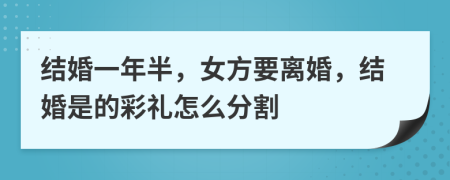 結(jié)婚一年半，女方要離婚，結(jié)婚是的彩禮怎么分割