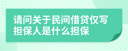 請問關(guān)于民間借貸僅寫擔(dān)保人是什么擔(dān)保