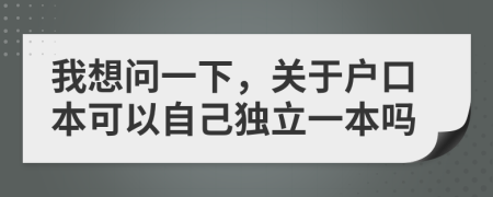 我想問一下，關(guān)于戶口本可以自己獨立一本嗎