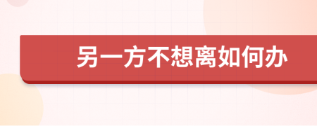 另一方不想離如何辦